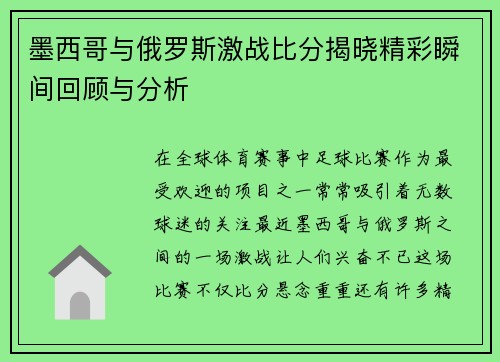 墨西哥与俄罗斯激战比分揭晓精彩瞬间回顾与分析
