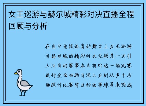 女王巡游与赫尔城精彩对决直播全程回顾与分析