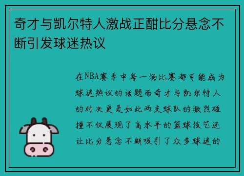奇才与凯尔特人激战正酣比分悬念不断引发球迷热议