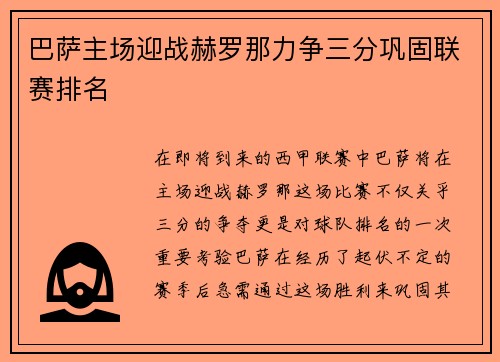 巴萨主场迎战赫罗那力争三分巩固联赛排名