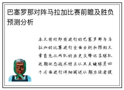 巴塞罗那对阵马拉加比赛前瞻及胜负预测分析