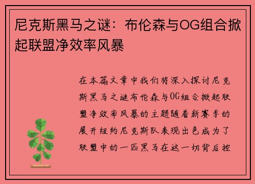 尼克斯黑马之谜：布伦森与OG组合掀起联盟净效率风暴