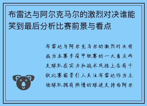 布雷达与阿尔克马尔的激烈对决谁能笑到最后分析比赛前景与看点