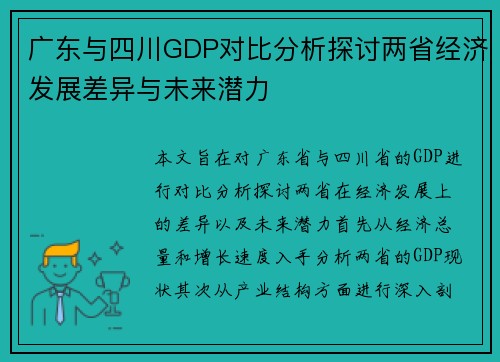 广东与四川GDP对比分析探讨两省经济发展差异与未来潜力